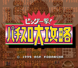 Big Ichigeki! Pachi-Slot Daikouryaku (Japan) Title Screen